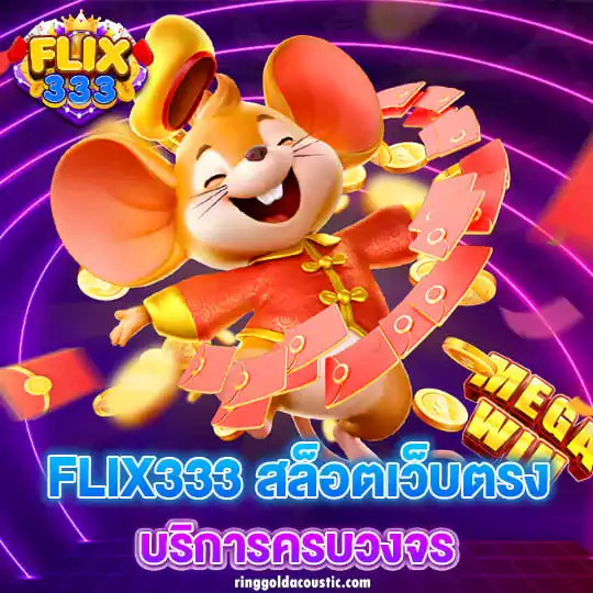 เข้าสู่ระบบ flix333